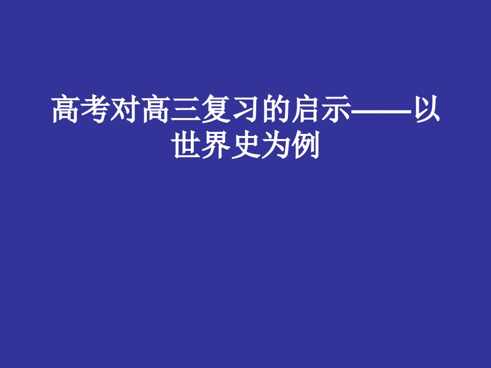 高考对高三历史复习的启示——以世界史为例课件