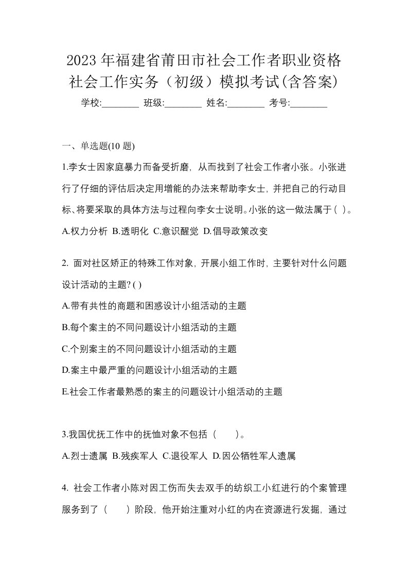 2023年福建省莆田市社会工作者职业资格社会工作实务初级模拟考试含答案