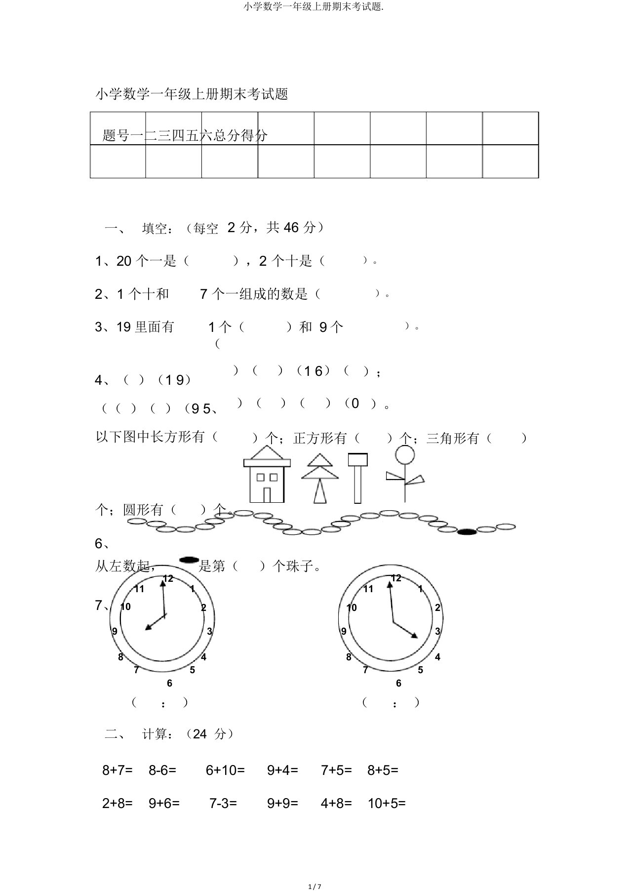 小学数学一年级上册期末考试题2