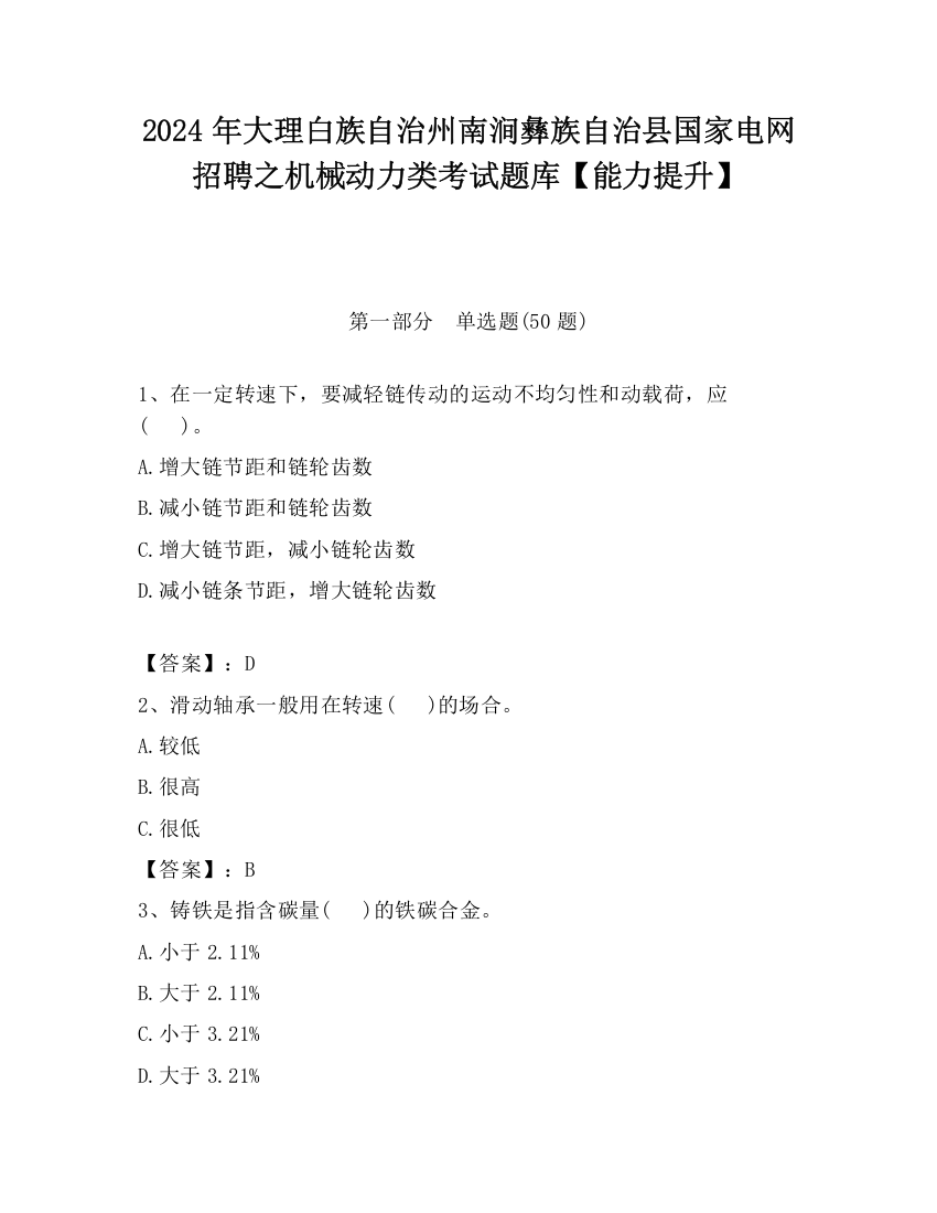 2024年大理白族自治州南涧彝族自治县国家电网招聘之机械动力类考试题库【能力提升】