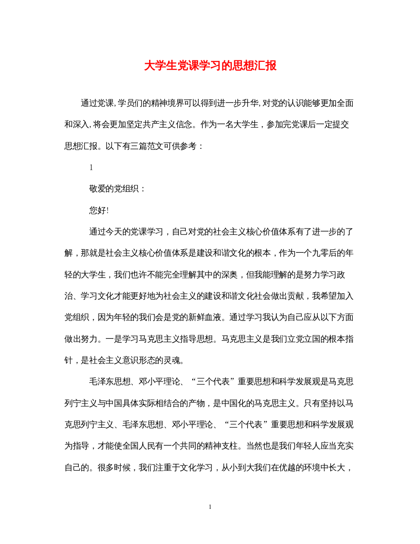 2022大学生党课学习的思想汇报（精品范文）