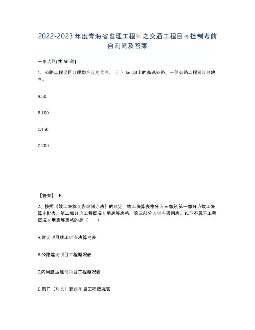 2022-2023年度青海省监理工程师之交通工程目标控制考前自测题及答案