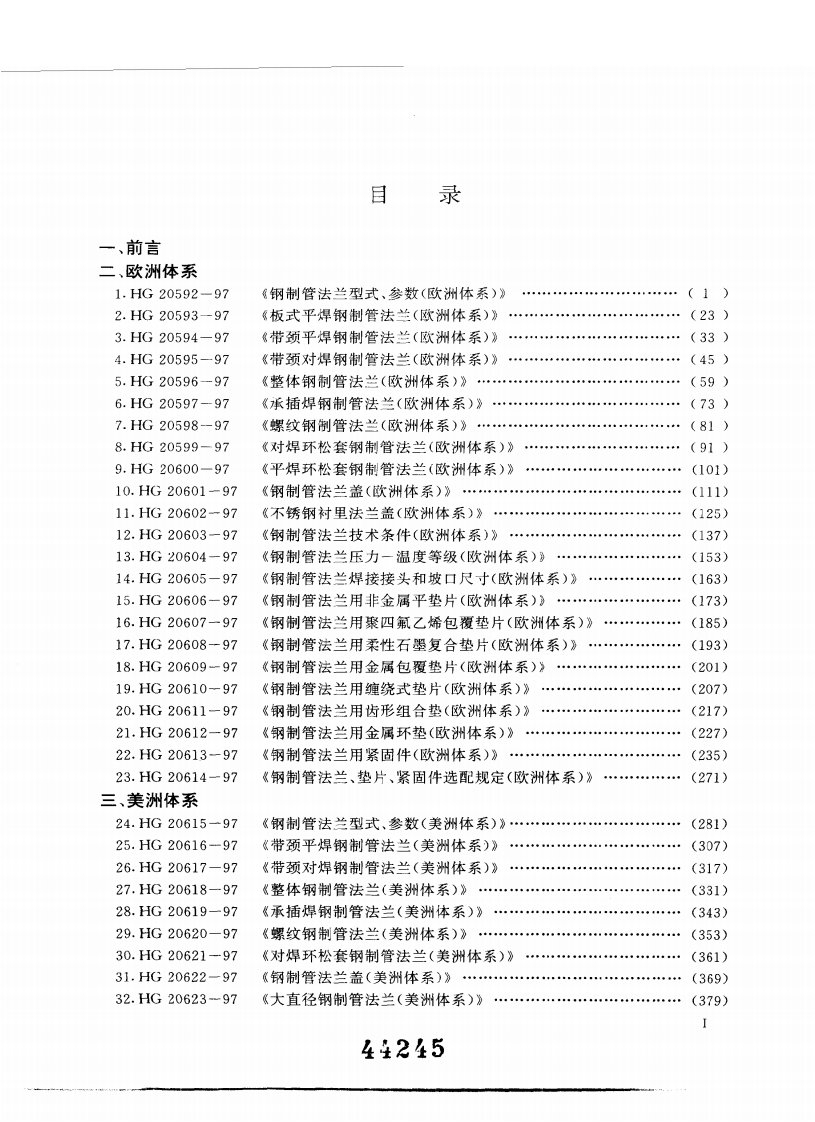 hg20592-97钢制管法兰、垫片、紧固件