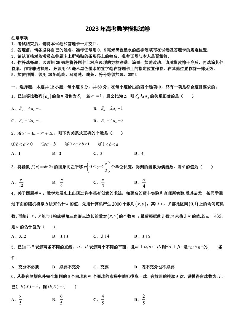 2023届成都实验高级中学高三适应性调研考试数学试题含解析