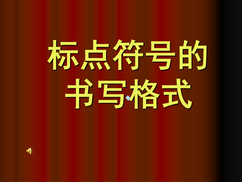 标点符号的书写格式(新)PPT课件