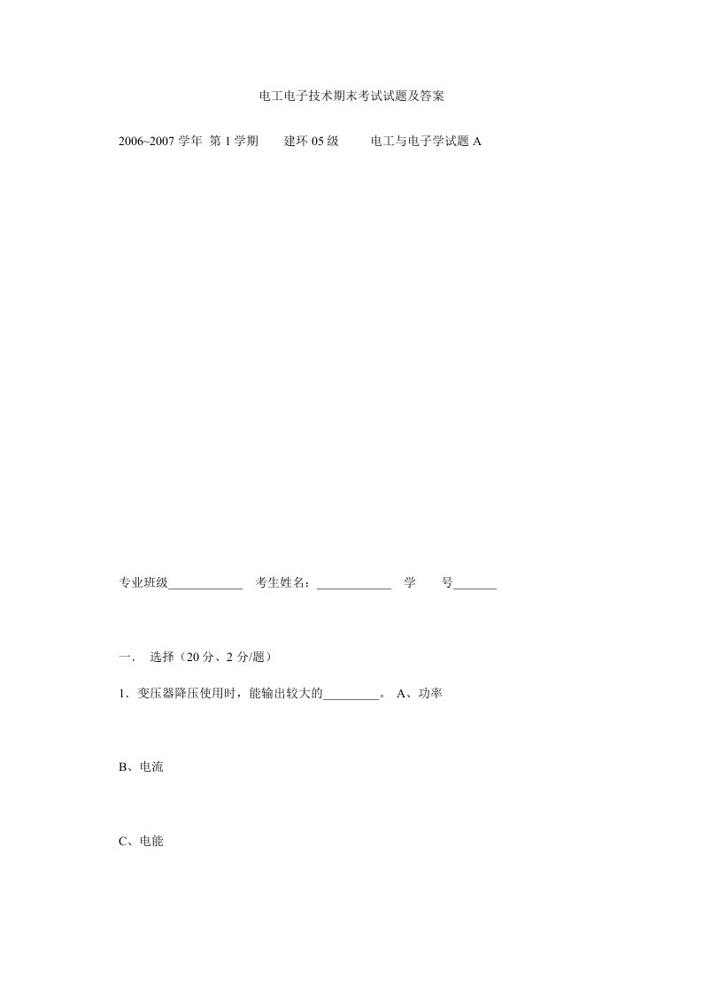 电工电子技术期末考试试题及答案