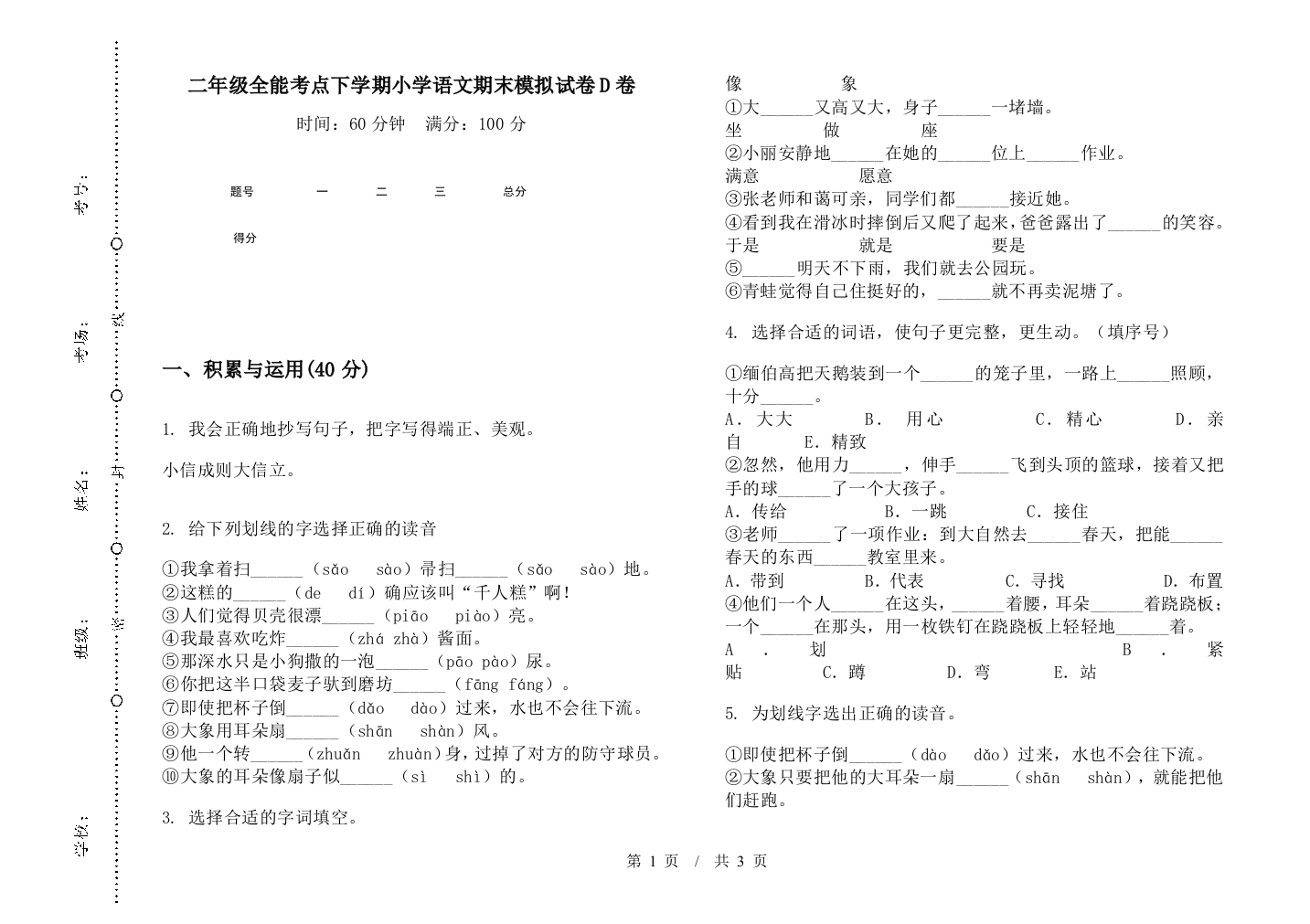 二年级全能考点下学期小学语文期末模拟试卷D卷