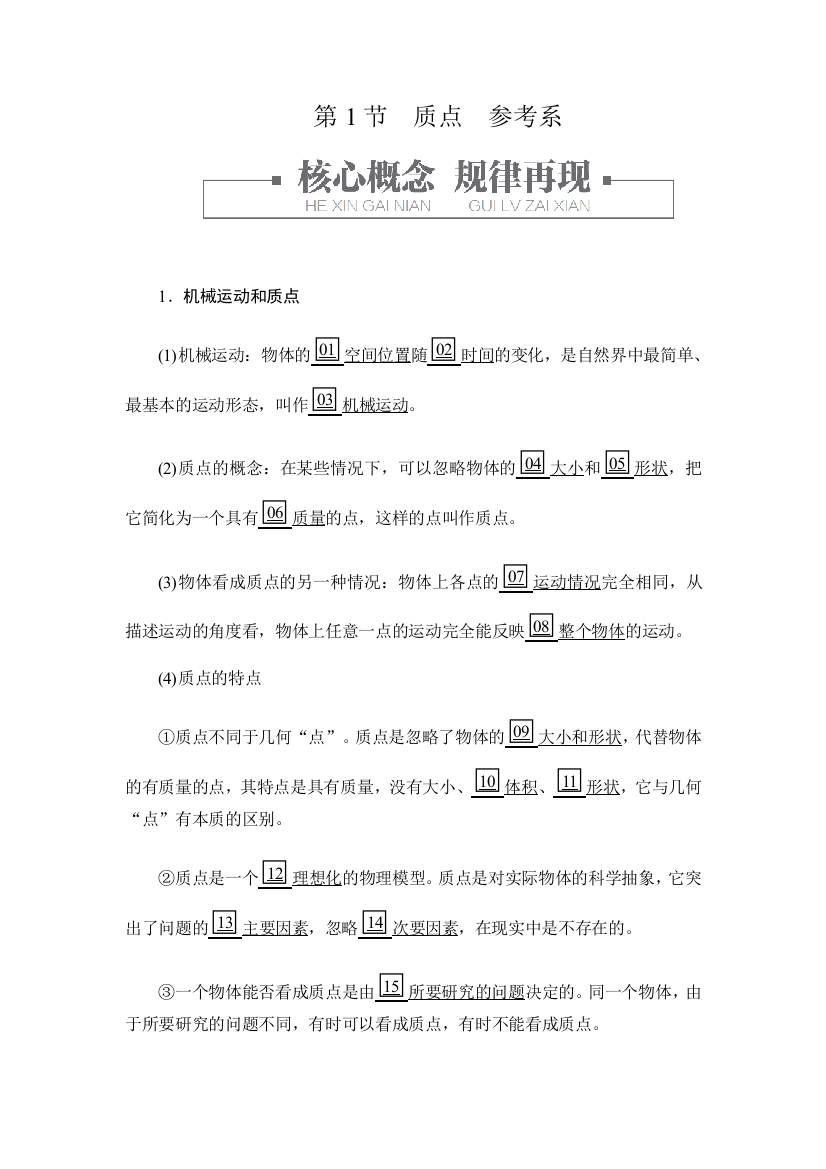 2019-2020学年新教材突破人教版物理必修第一册学案：1-1质点参考系