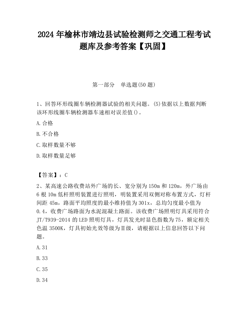 2024年榆林市靖边县试验检测师之交通工程考试题库及参考答案【巩固】