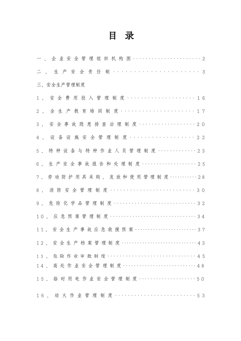 深圳市安全管理制度范本最新版