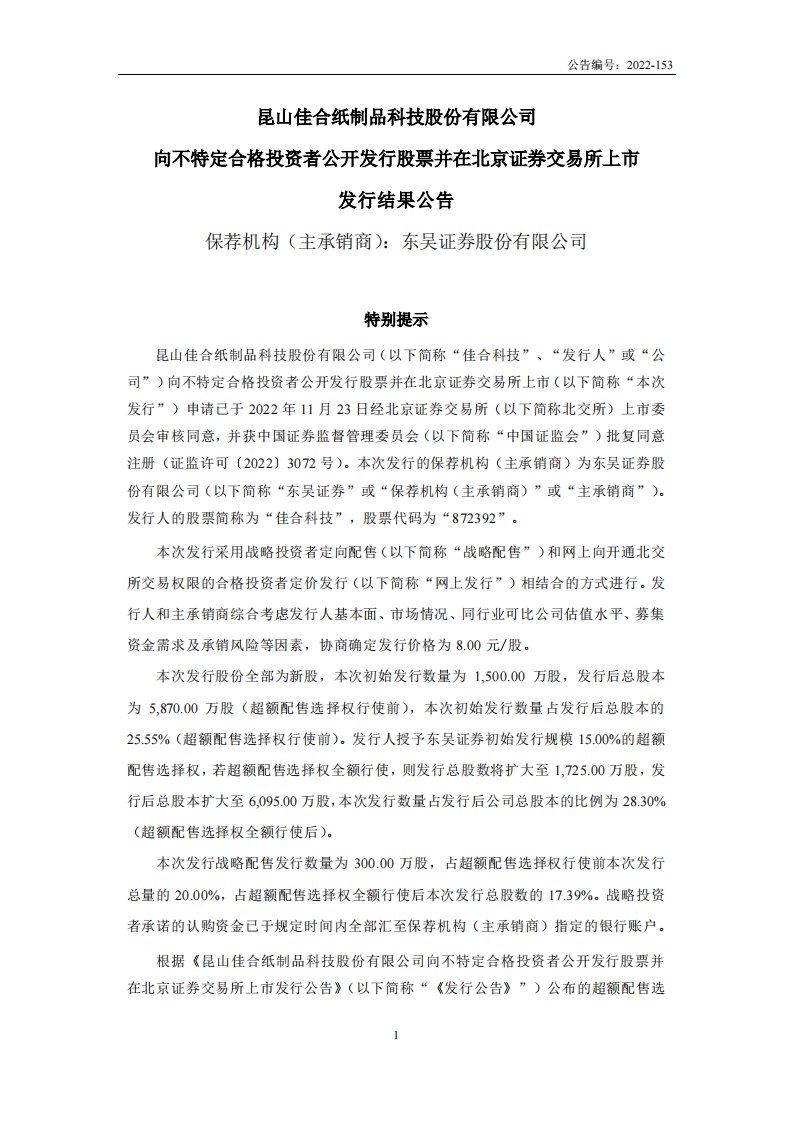 北交所-佳合科技:向不特定合格投资者公开发行股票并在北京证券交易所上市发行结果公告-20221226