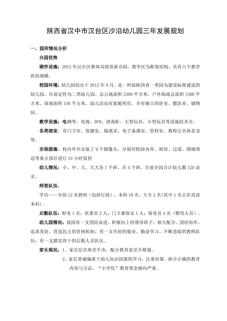 陕西省汉中市汉台区沙沿幼儿园三年发展规划