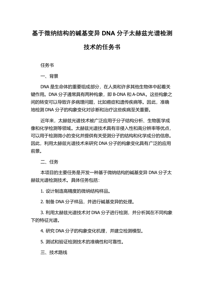 基于微纳结构的碱基变异DNA分子太赫兹光谱检测技术的任务书