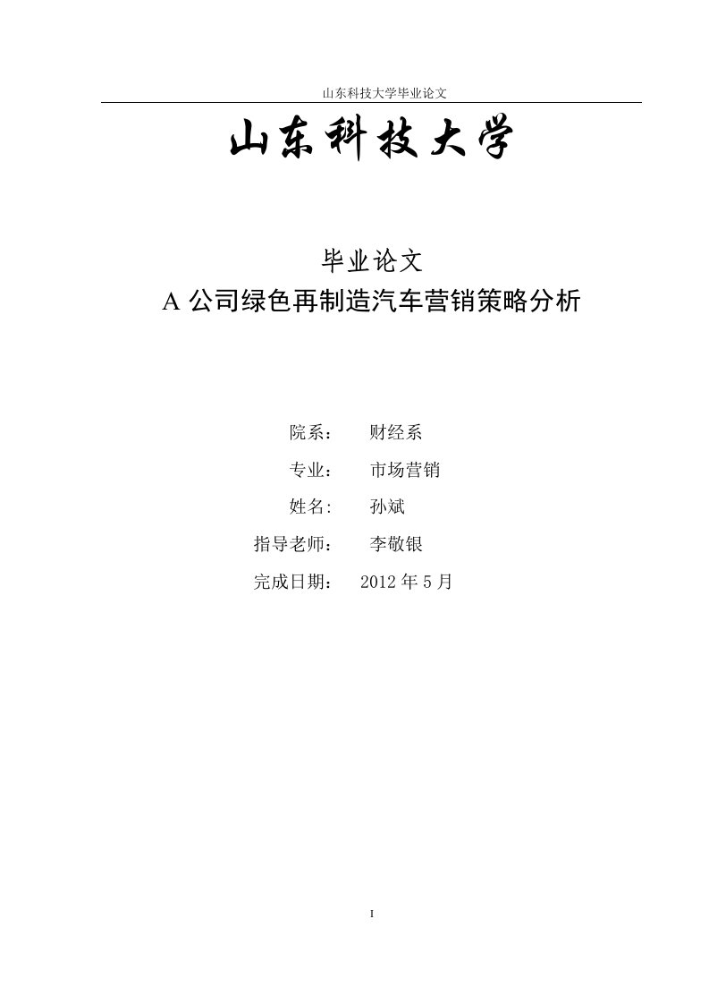 市场营销毕业论文范文绿色再制造汽车营销策略分析