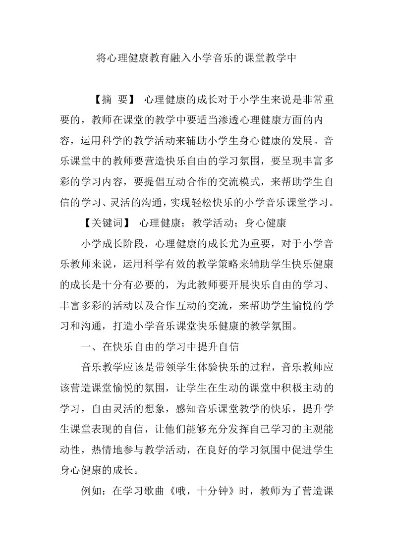 将心理健康教育融入小学音乐的课堂教学中