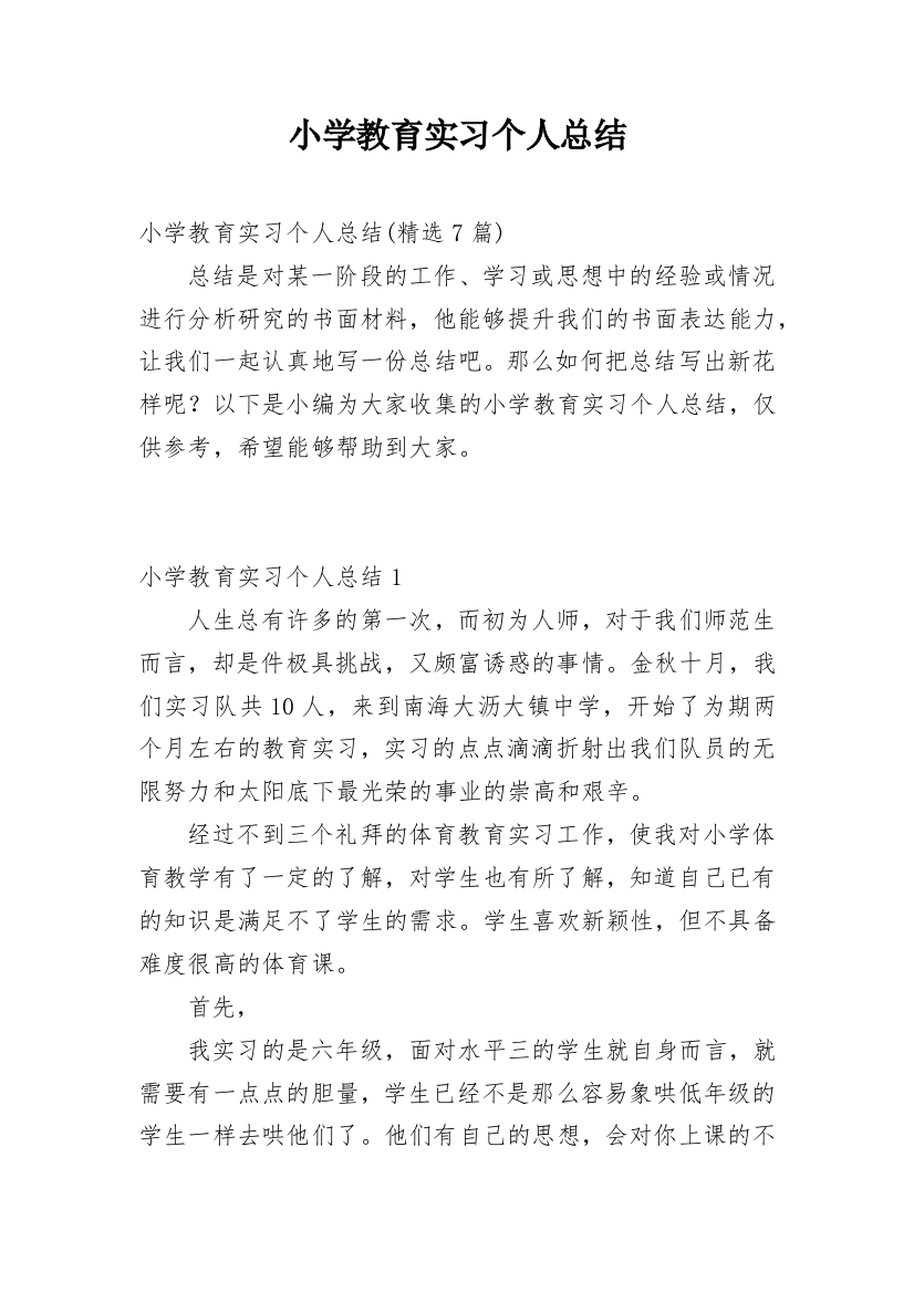 小学教育实习个人总结_1