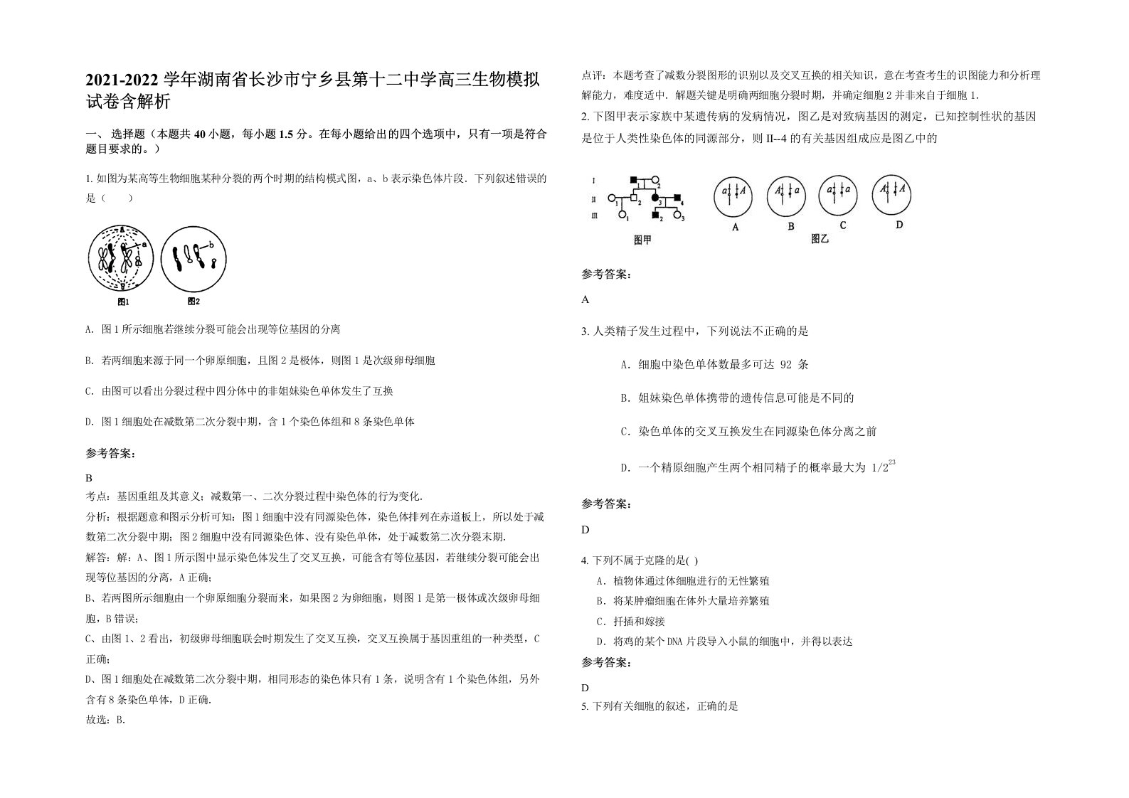 2021-2022学年湖南省长沙市宁乡县第十二中学高三生物模拟试卷含解析