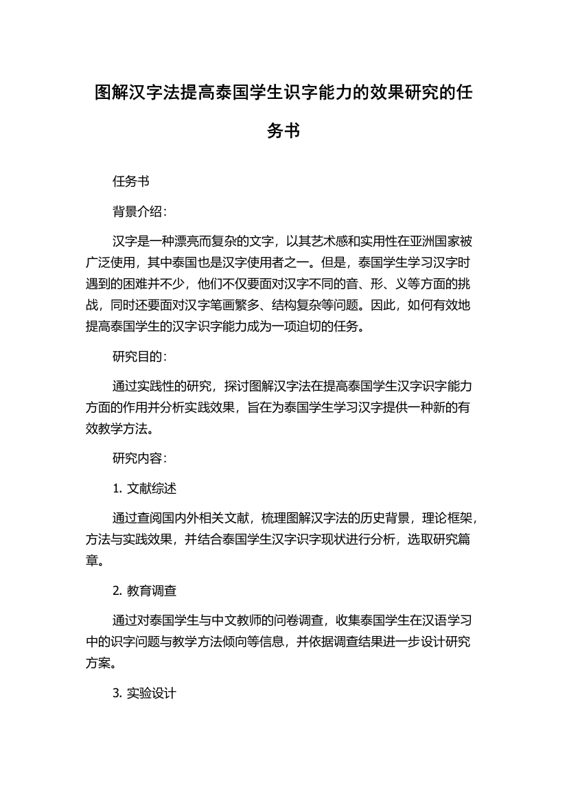 图解汉字法提高泰国学生识字能力的效果研究的任务书