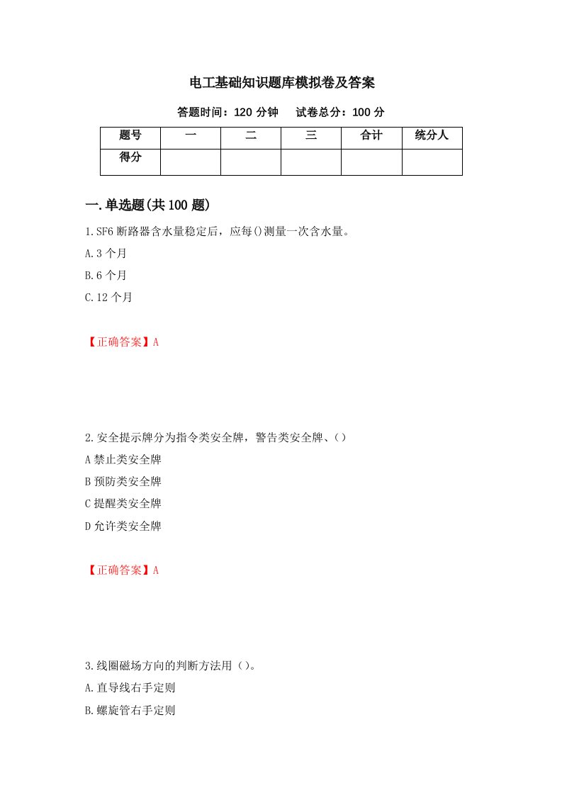 电工基础知识题库模拟卷及答案18