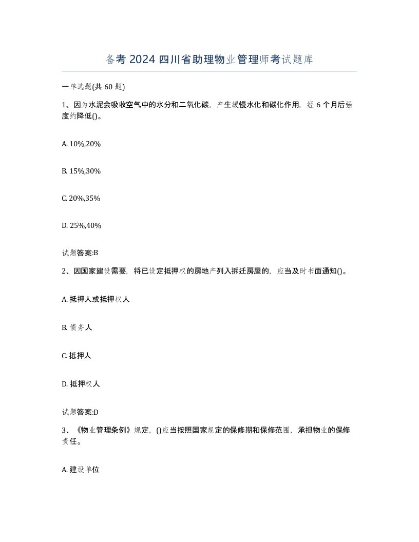 备考2024四川省助理物业管理师考试题库