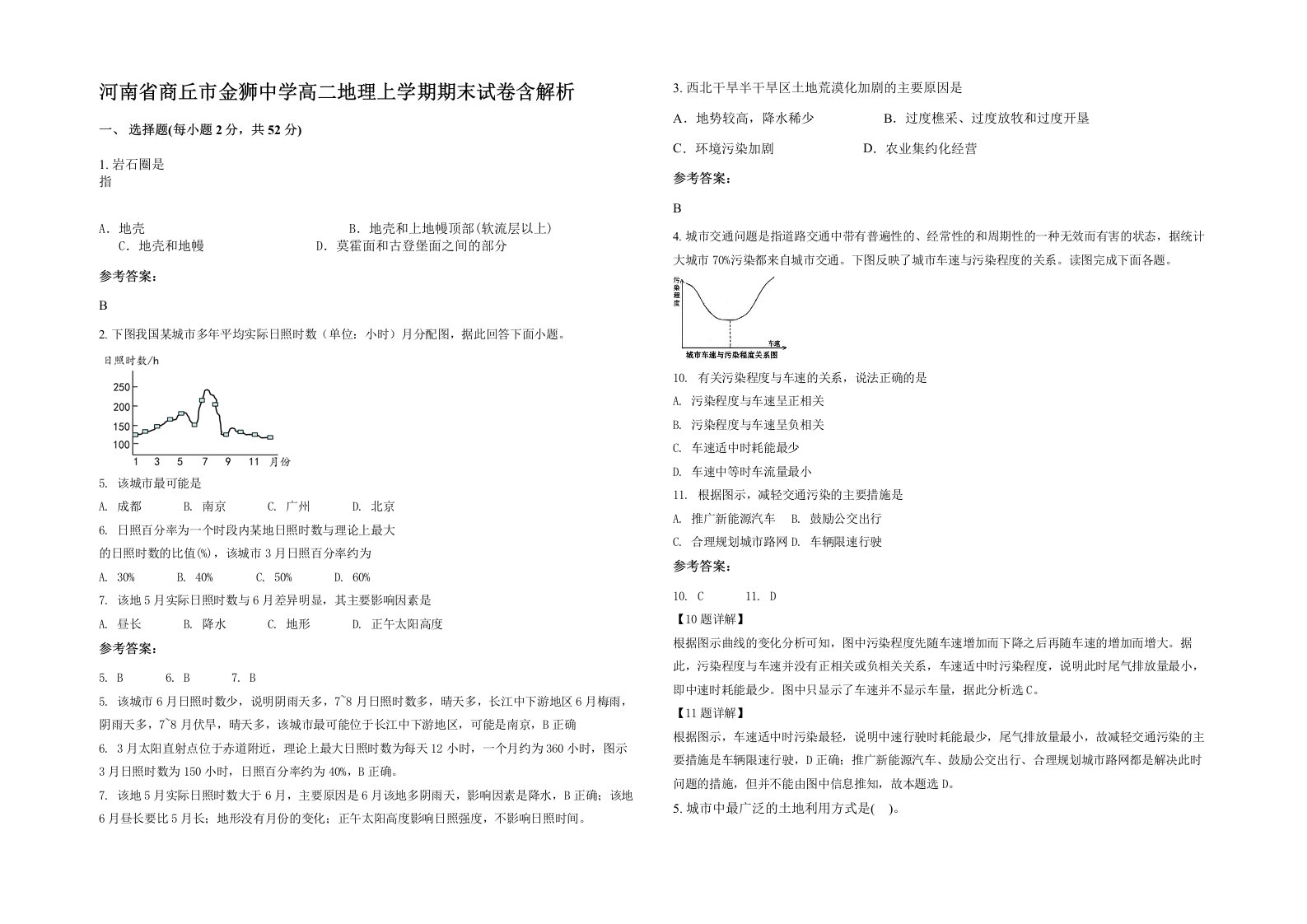 河南省商丘市金狮中学高二地理上学期期末试卷含解析