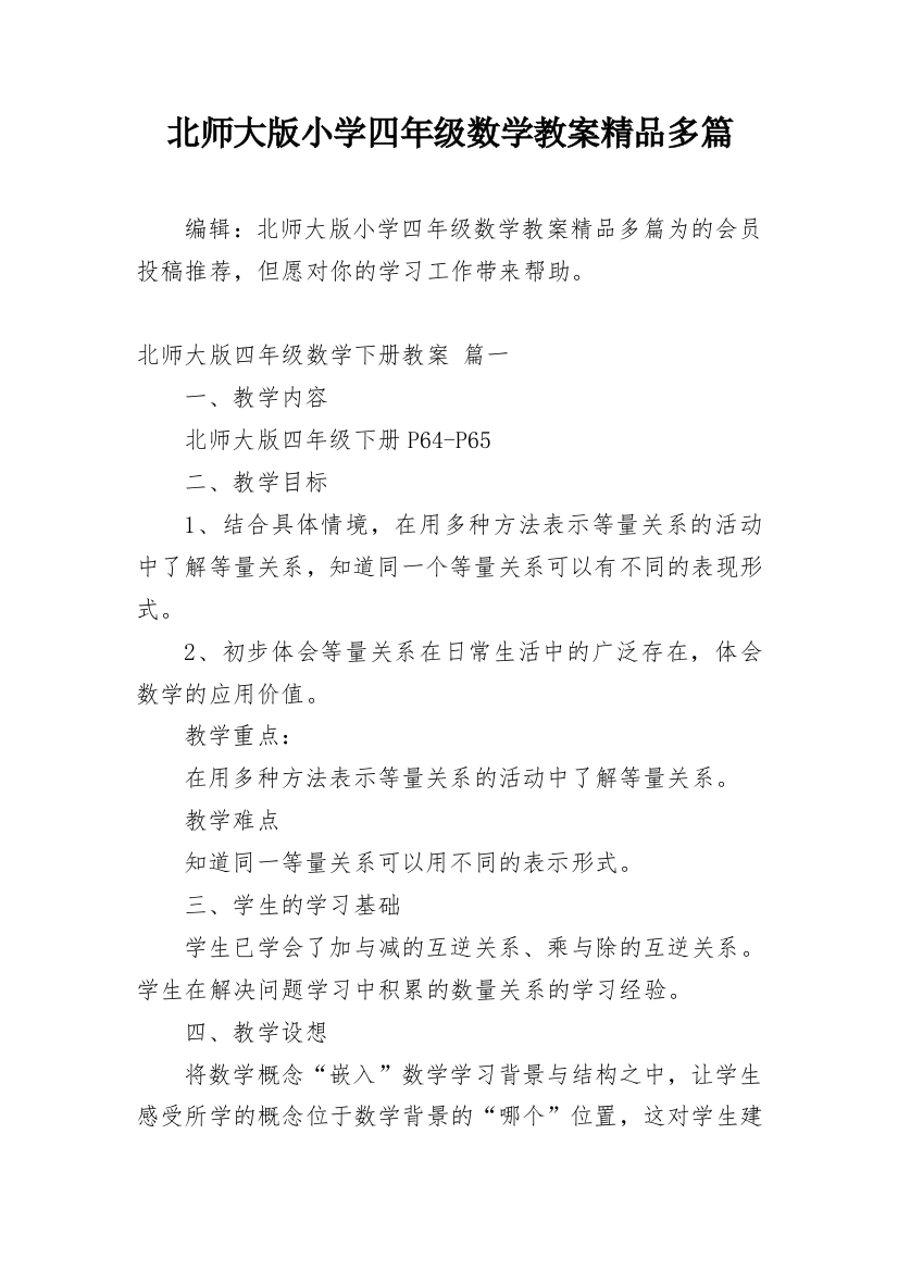 北师大版小学四年级数学教案精品多篇