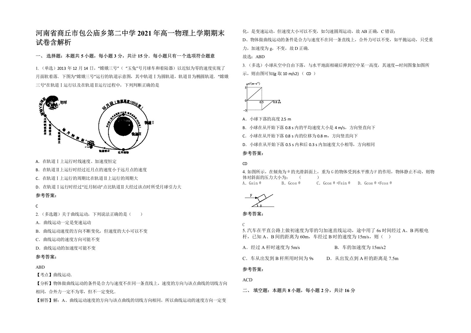 河南省商丘市包公庙乡第二中学2021年高一物理上学期期末试卷含解析