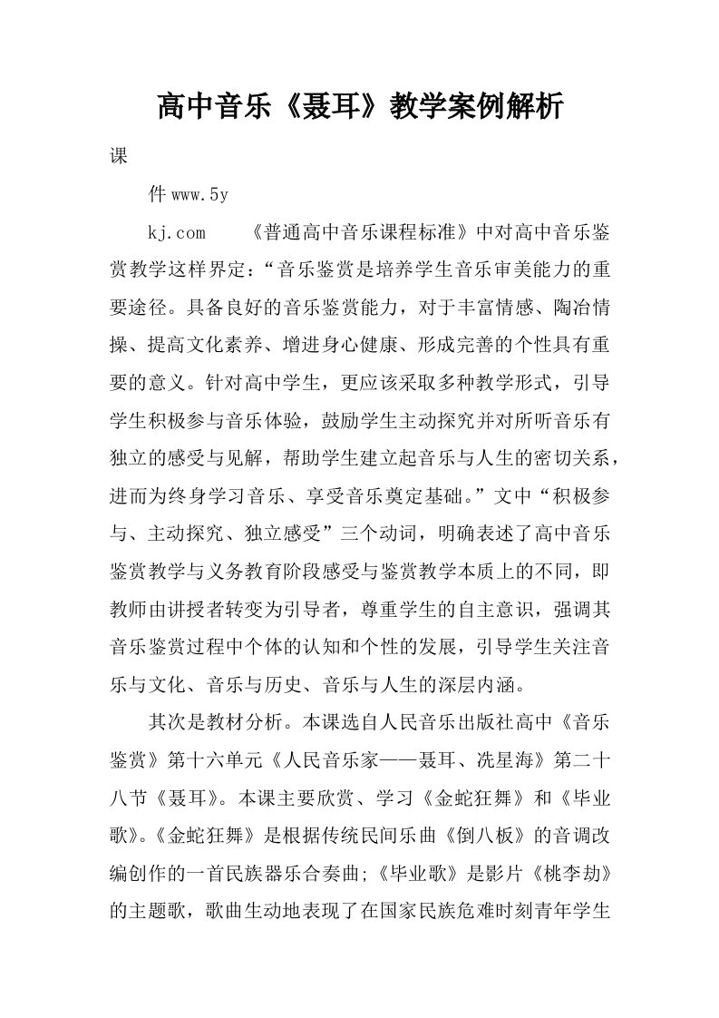 高中音乐《聂耳》教学案例解析