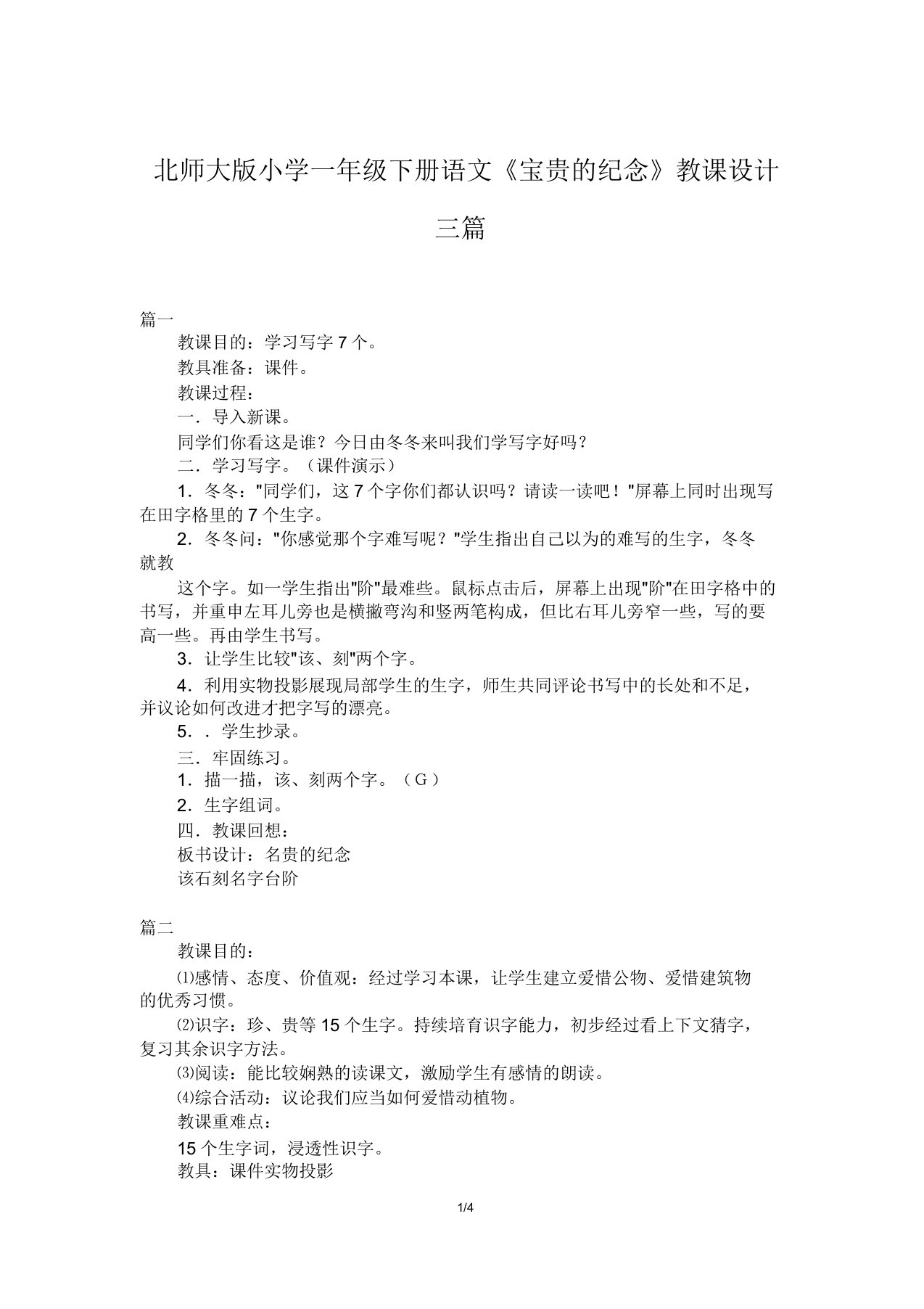 北师大版小学一年级下册语文《珍贵的纪念》教案三篇