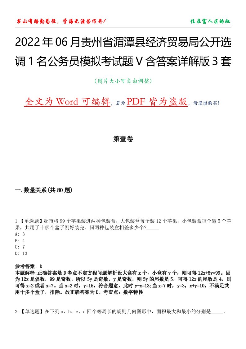 2022年06月贵州省湄潭县经济贸易局公开选调1名公务员模拟考试题V含答案详解版3套