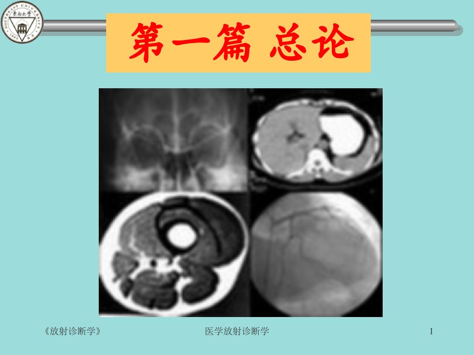 医学放射诊断学课件