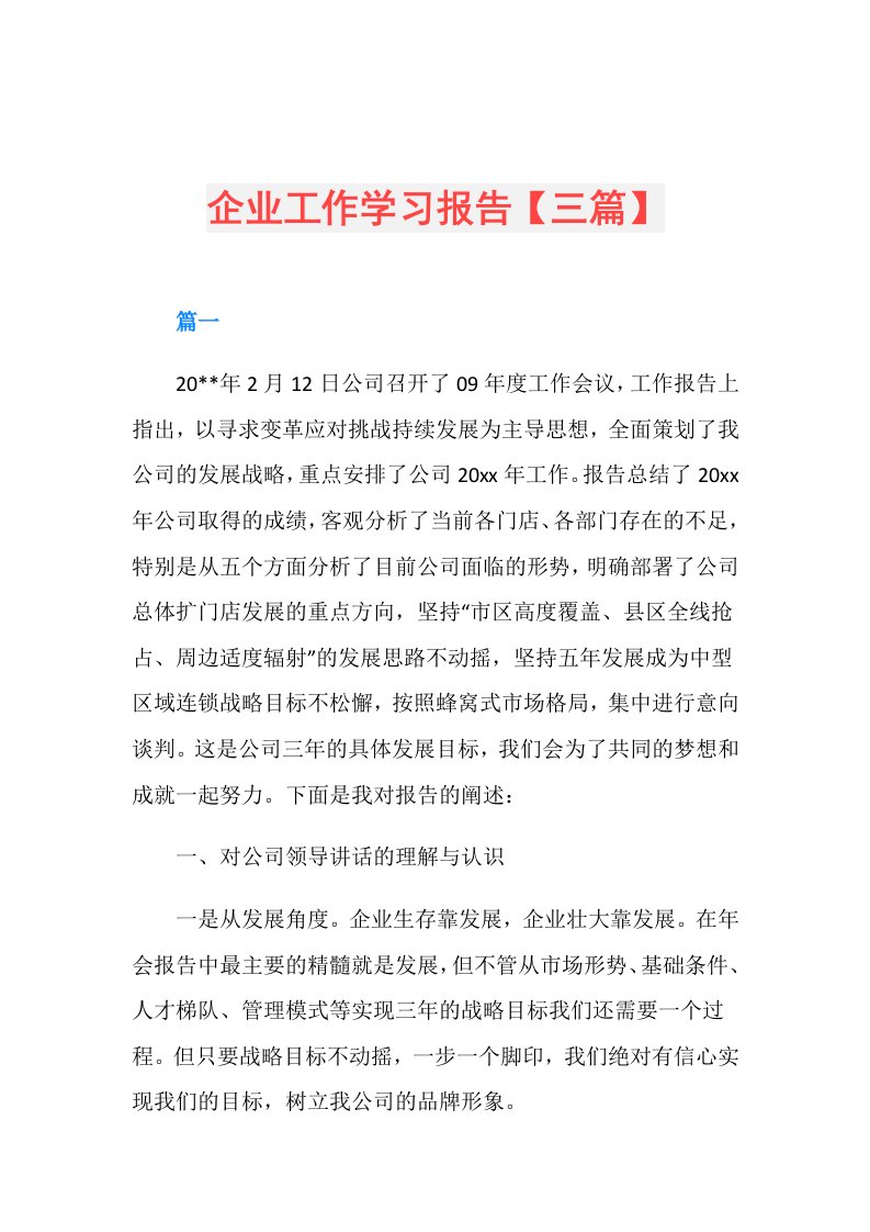 企业工作学习报告【三篇】