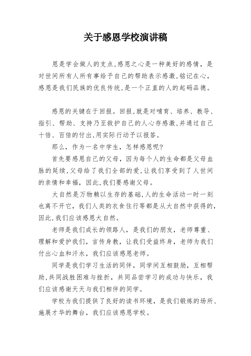 关于感恩学校演讲稿