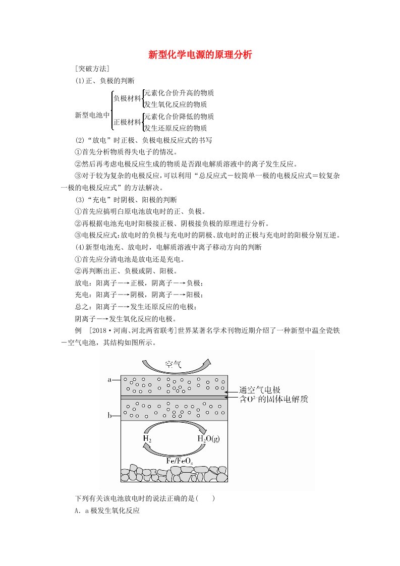 高考化学三轮冲刺最后30天之考前争分系列热点突破六新型化学电源的原理分析学案