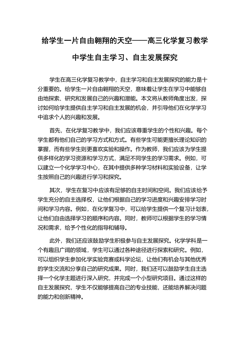 给学生一片自由翱翔的天空——高三化学复习教学中学生自主学习、自主发展探究