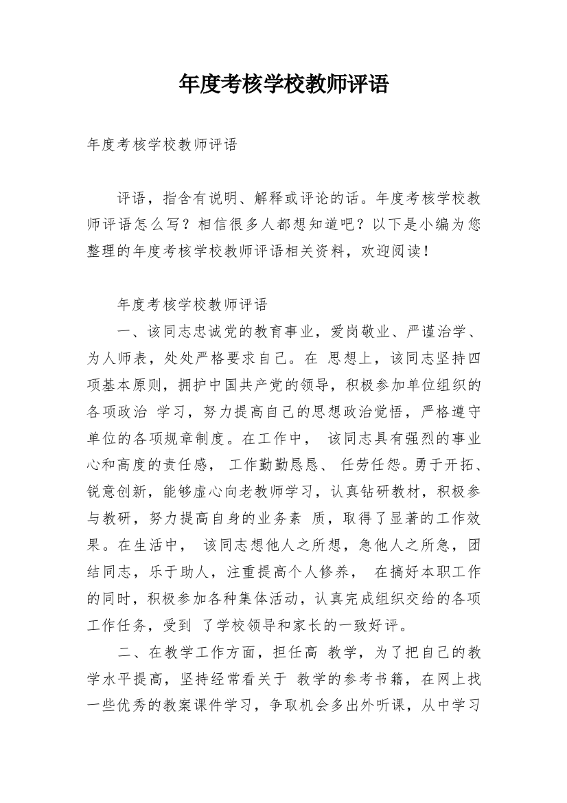 年度考核学校教师评语