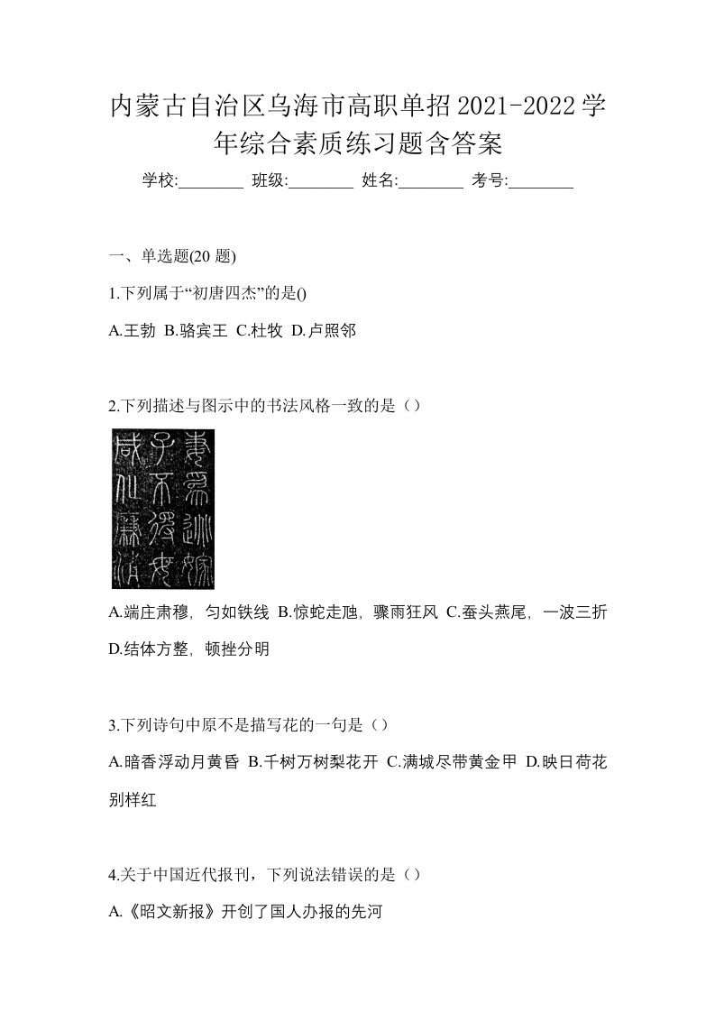 内蒙古自治区乌海市高职单招2021-2022学年综合素质练习题含答案