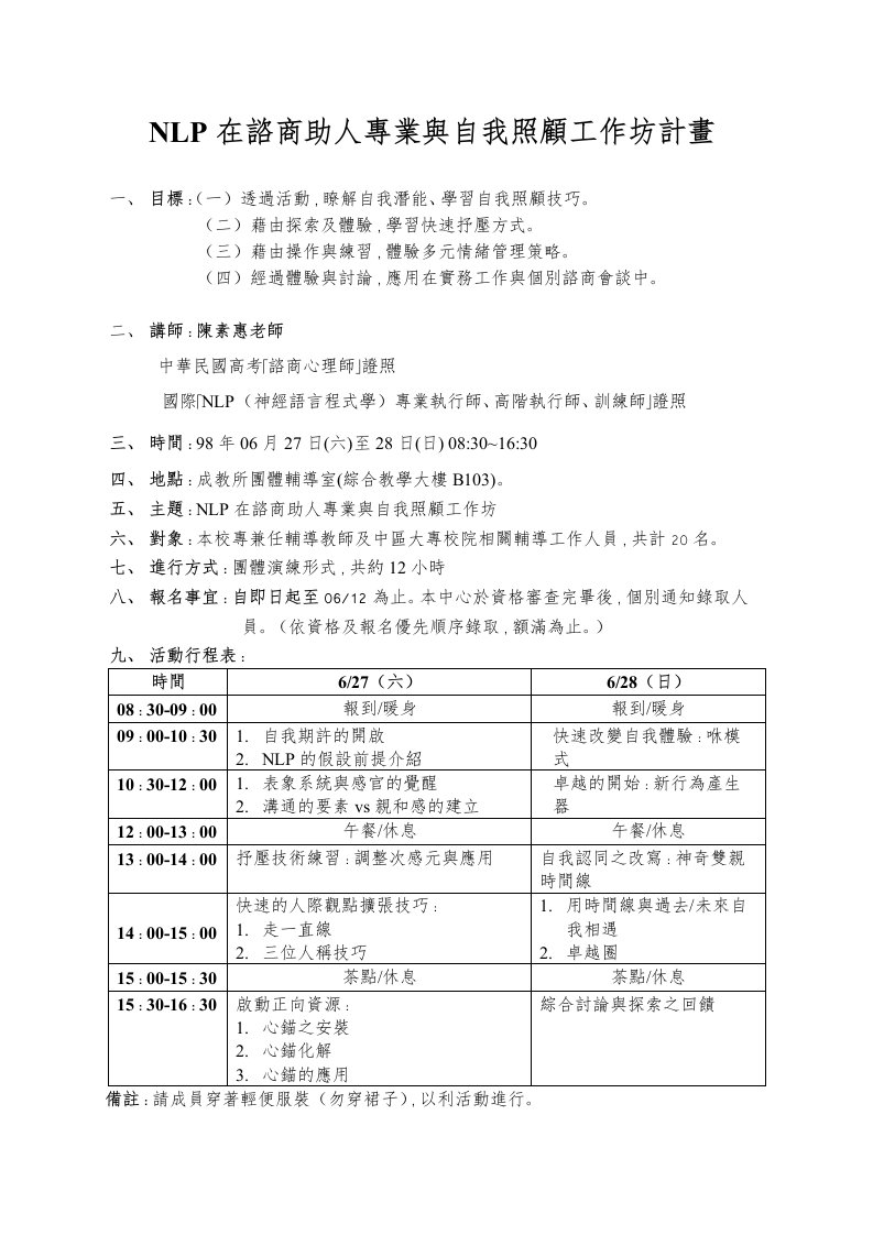 NLP在谘商助人专业与自我照顾工作坊计画