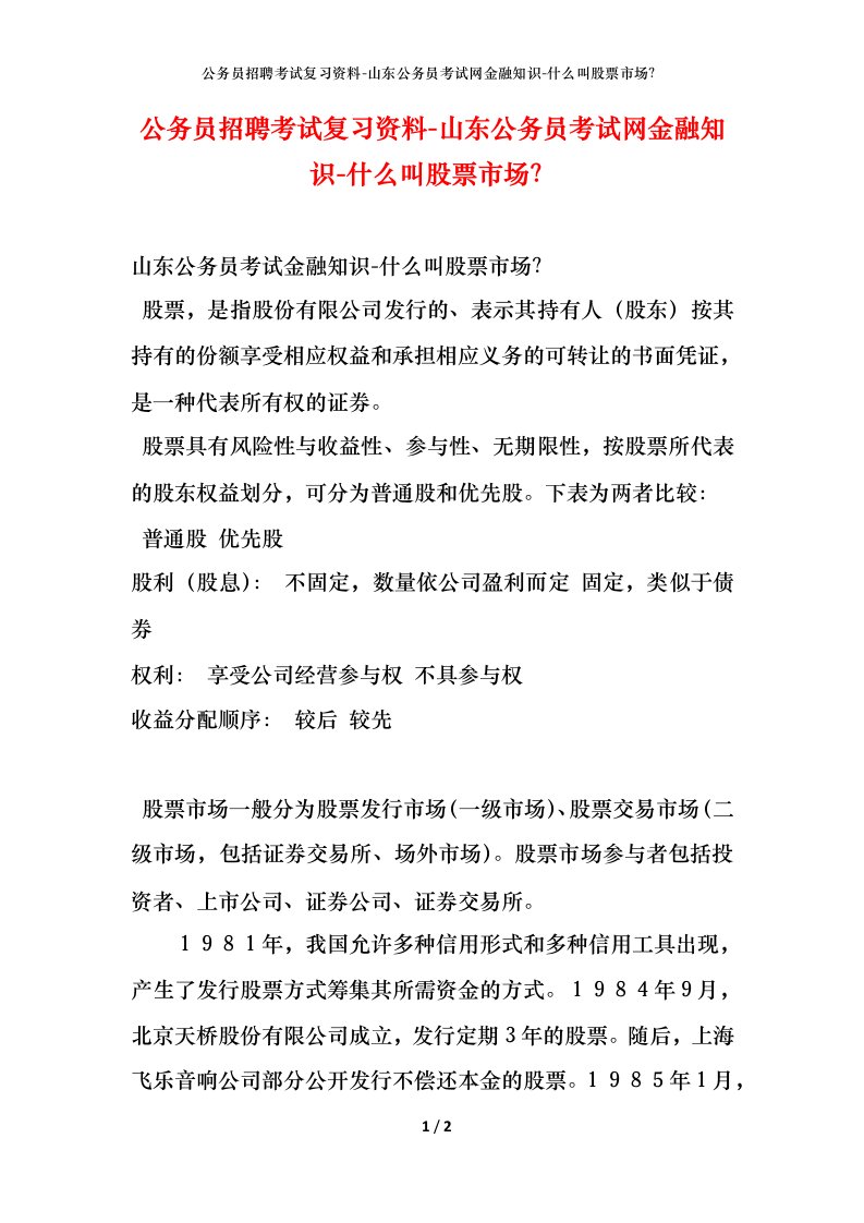 公务员招聘考试复习资料-山东公务员考试网金融知识-什么叫股票市场