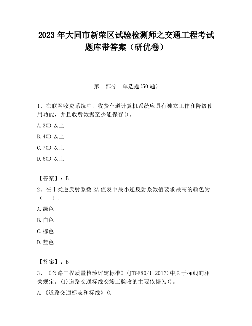 2023年大同市新荣区试验检测师之交通工程考试题库带答案（研优卷）