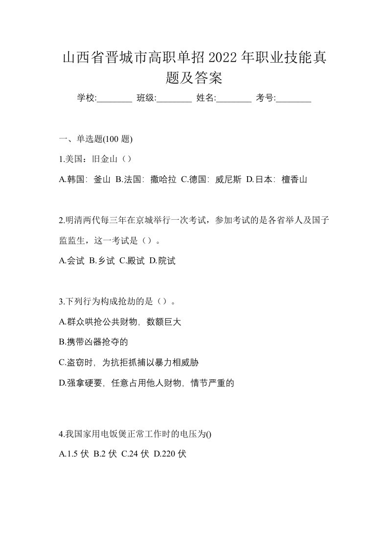 山西省晋城市高职单招2022年职业技能真题及答案