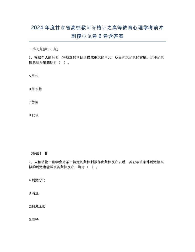 2024年度甘肃省高校教师资格证之高等教育心理学考前冲刺模拟试卷B卷含答案