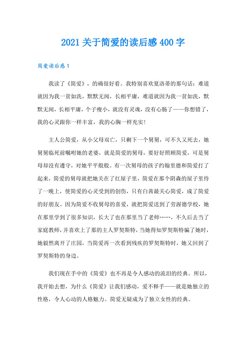 关于简爱的读后感400字