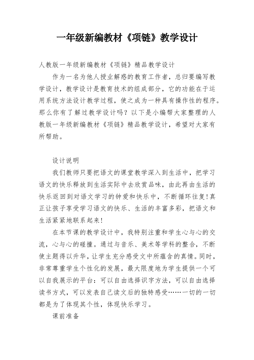 一年级新编教材《项链》教学设计