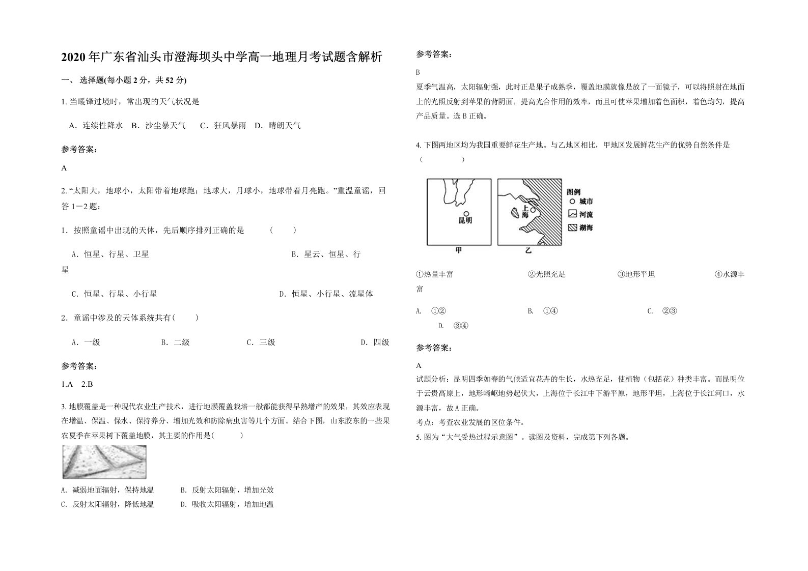 2020年广东省汕头市澄海坝头中学高一地理月考试题含解析