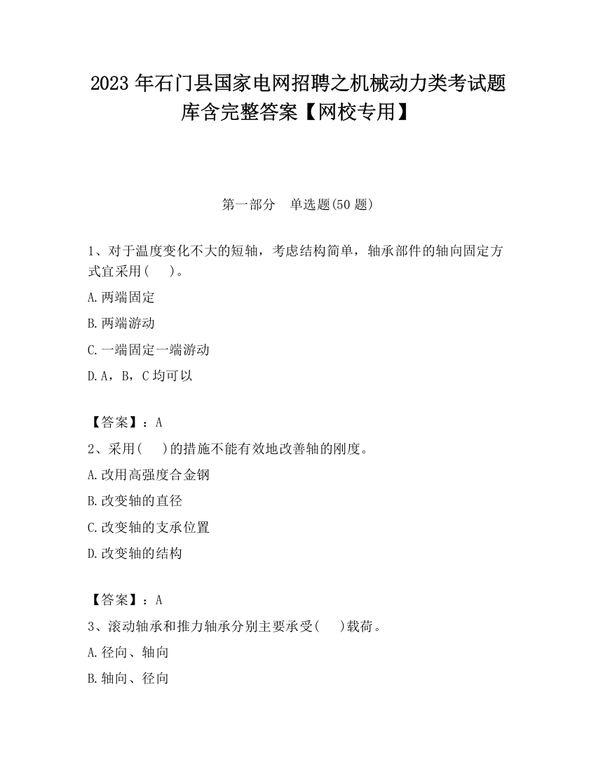 2023年石门县国家电网招聘之机械动力类考试题库含完整答案【网校专用】