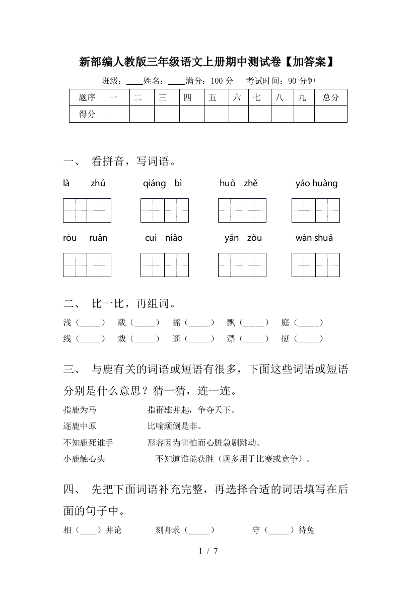 新部编人教版三年级语文上册期中测试卷【加答案】