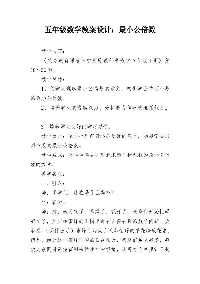 五年级数学教案设计：最小公倍数