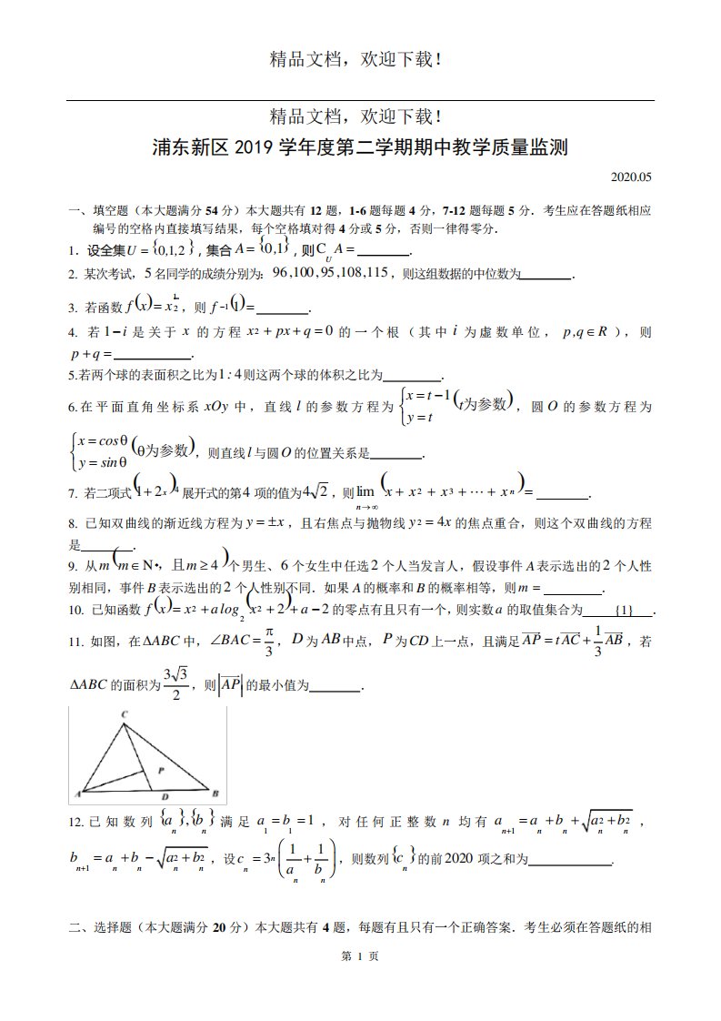 上海浦东高三数学二模试卷(高清打印)