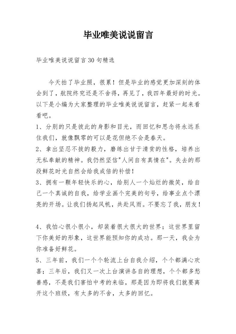 毕业唯美说说留言_4